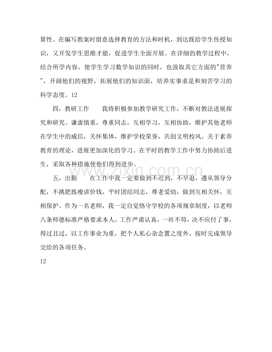 中学数学教师教学管理个人参考计划范文.doc_第3页