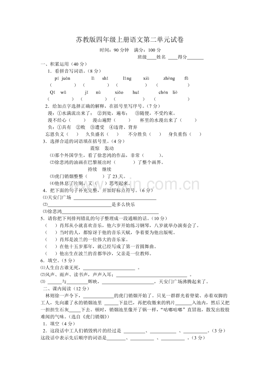 苏教版四年级上册语文第二单元试卷.doc_第1页