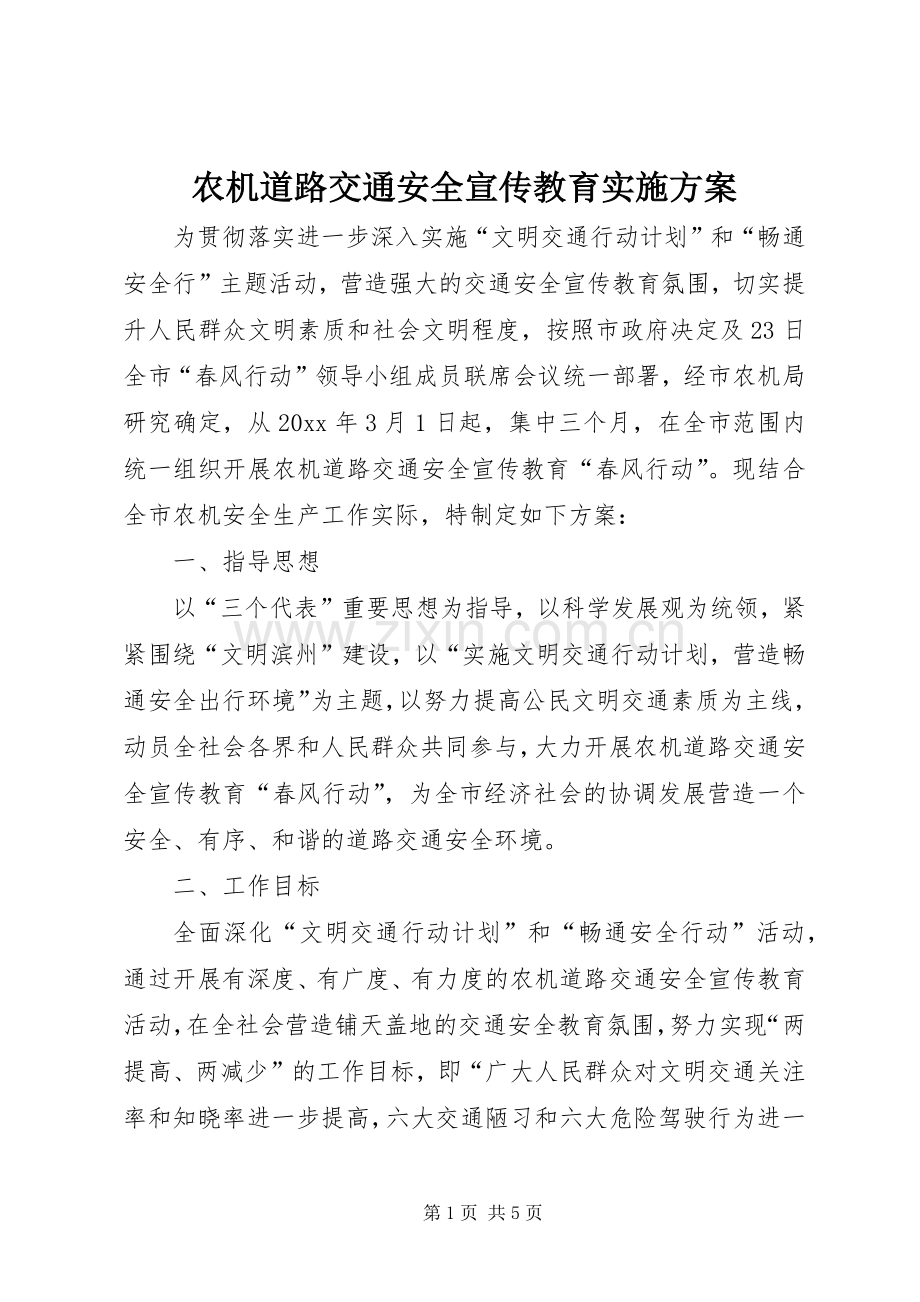 农机道路交通安全宣传教育方案 .docx_第1页