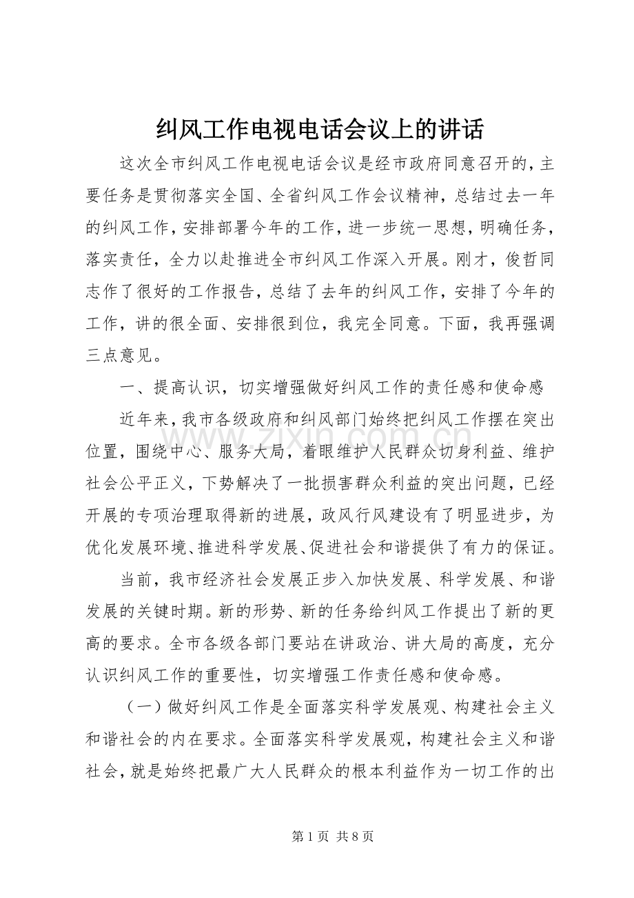 纠风工作电视电话会议上的讲话.docx_第1页