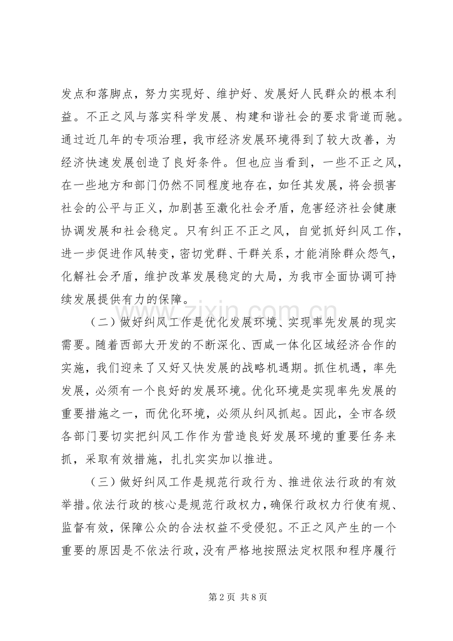 纠风工作电视电话会议上的讲话.docx_第2页