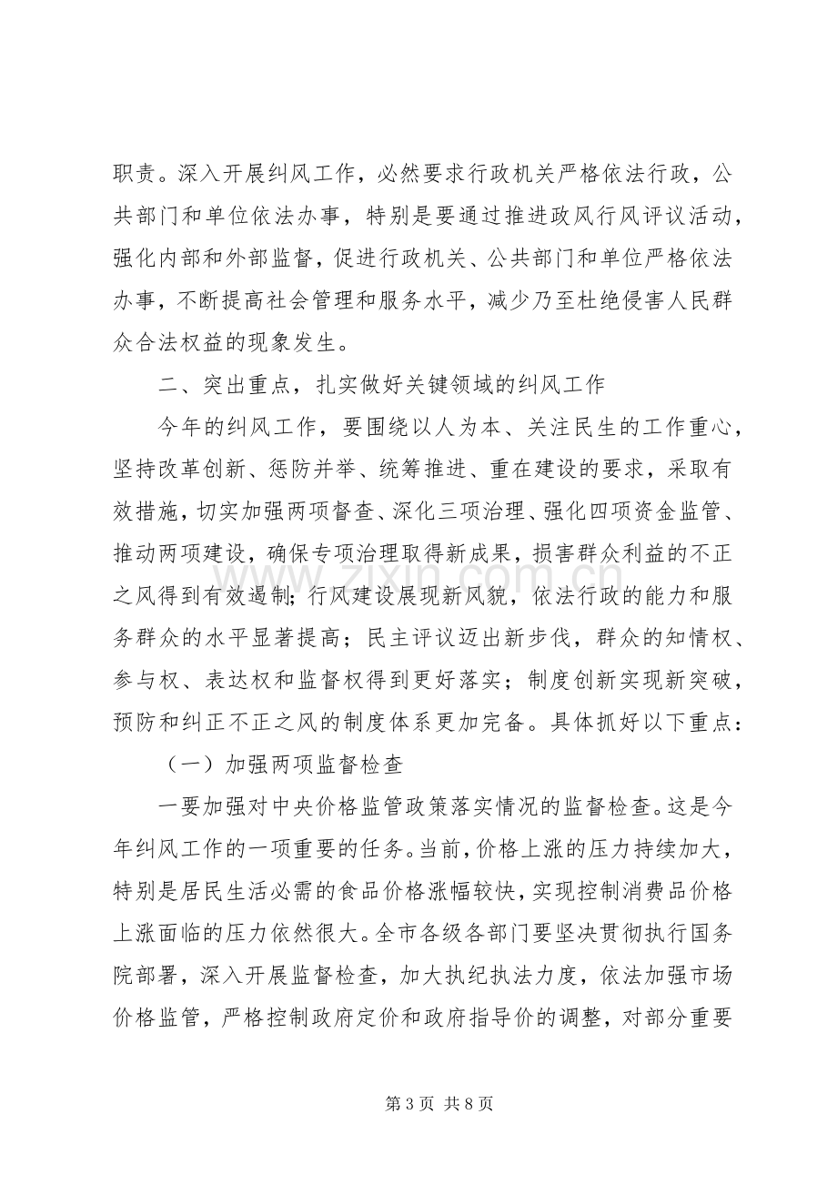 纠风工作电视电话会议上的讲话.docx_第3页