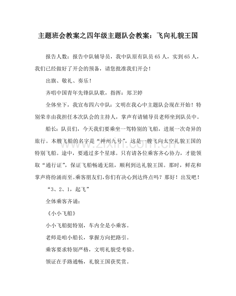 主题班会教案四年级主题队会教案：飞向礼貌王国.doc_第1页