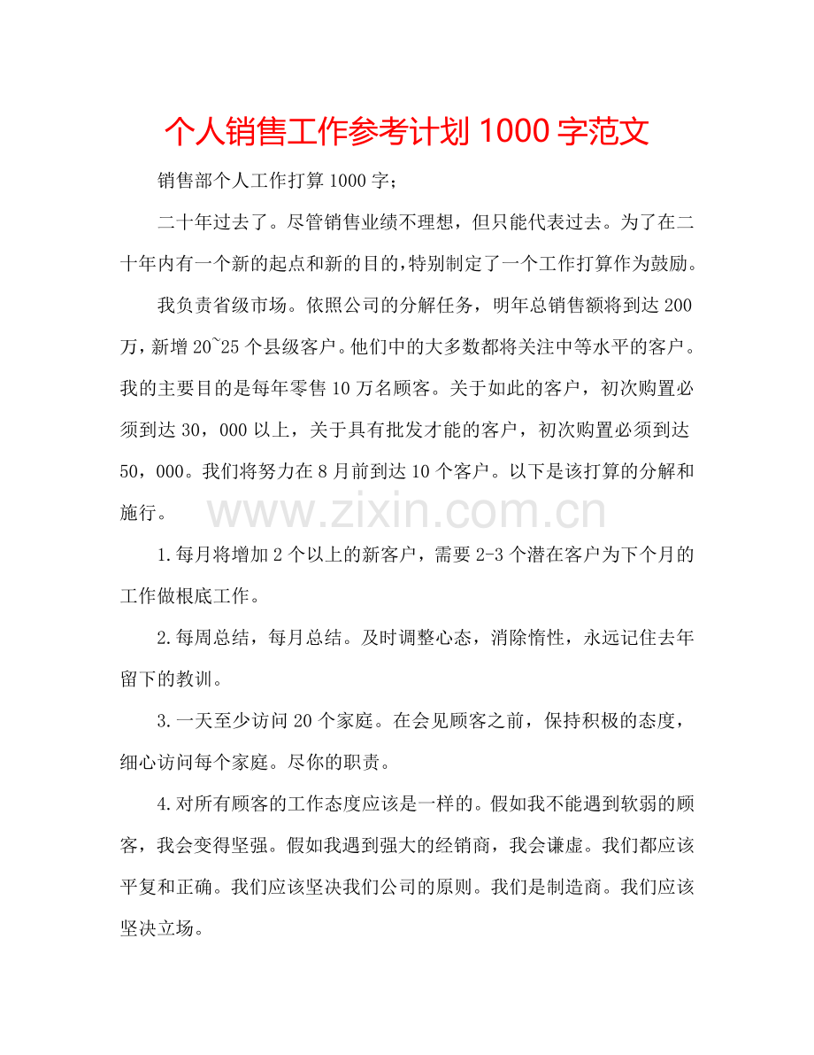 个人销售工作参考计划1000字范文.doc_第1页