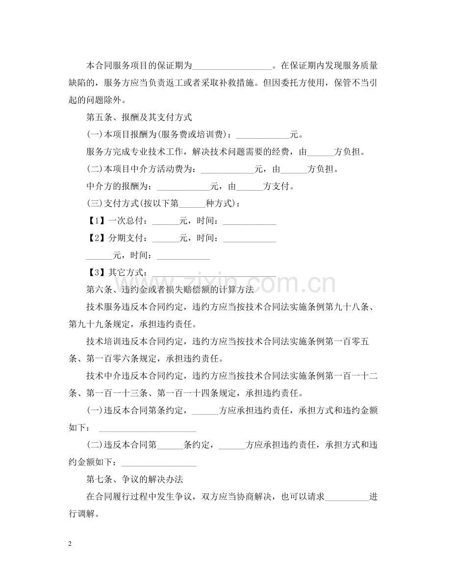 技术服务合同标准范本.docx_第2页