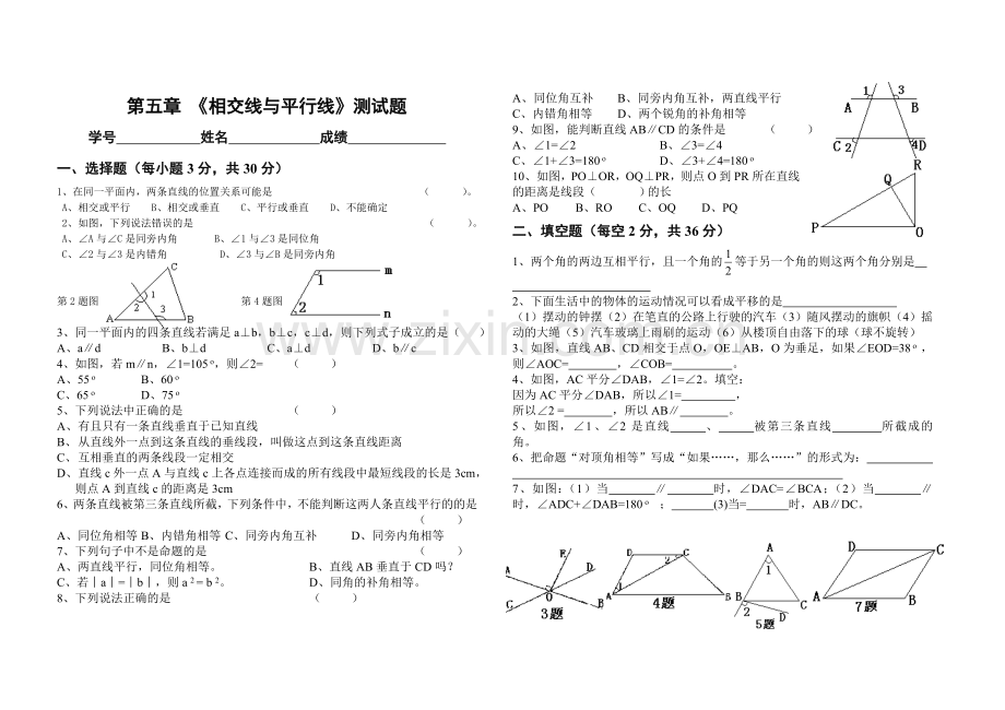 《相交线与平行线》测试题.doc_第1页