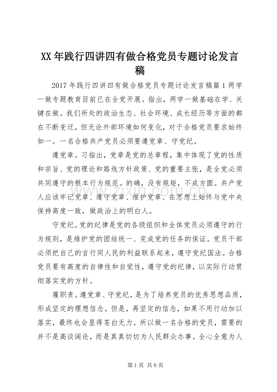 XX年践行四讲四有做合格党员专题讨论发言.docx_第1页