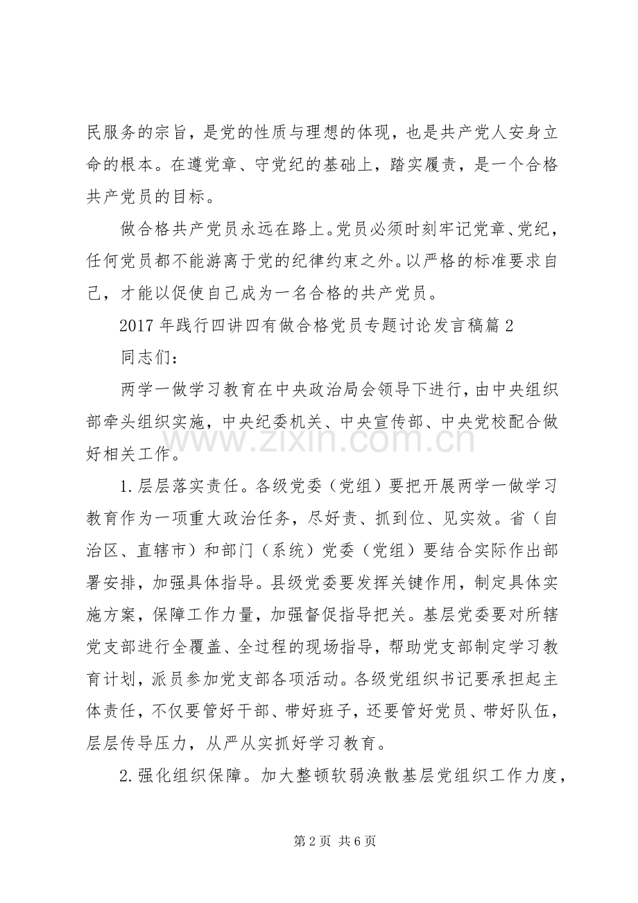 XX年践行四讲四有做合格党员专题讨论发言.docx_第2页