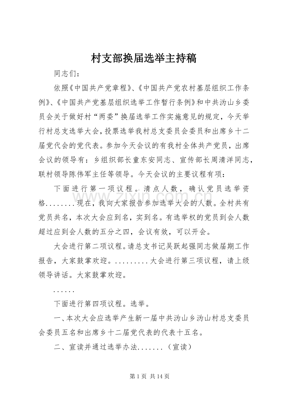 村支部换届选举主持稿范文_1.docx_第1页