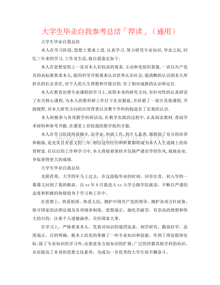 大学生毕业自我参考总结「荐读」（通用）.doc_第1页