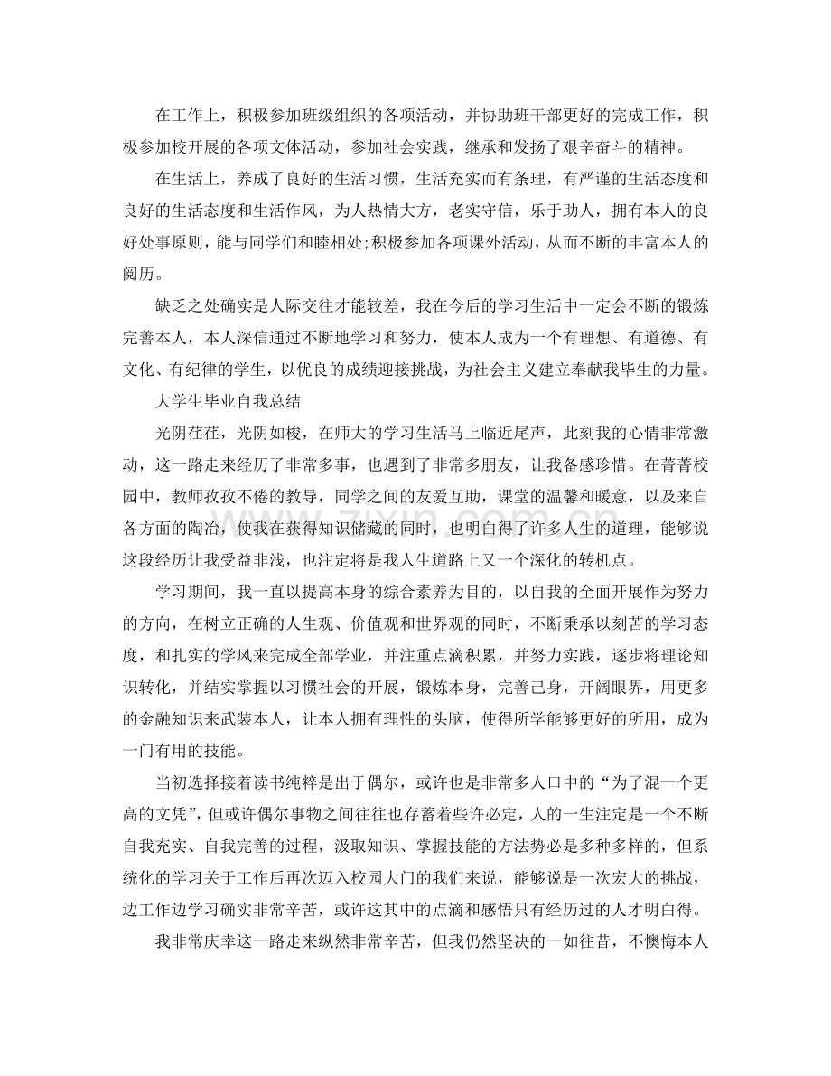 大学生毕业自我参考总结「荐读」（通用）.doc_第2页