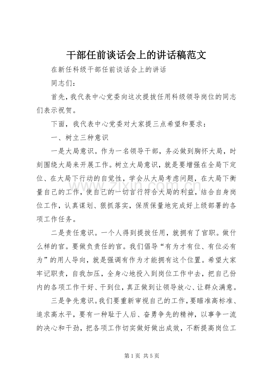 干部任前谈话会上的讲话稿范文.docx_第1页