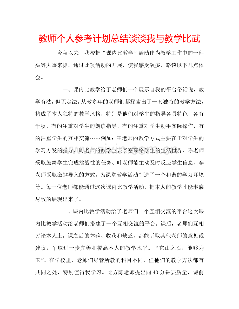 教师个人参考计划总结谈谈我与教学比武.doc_第1页