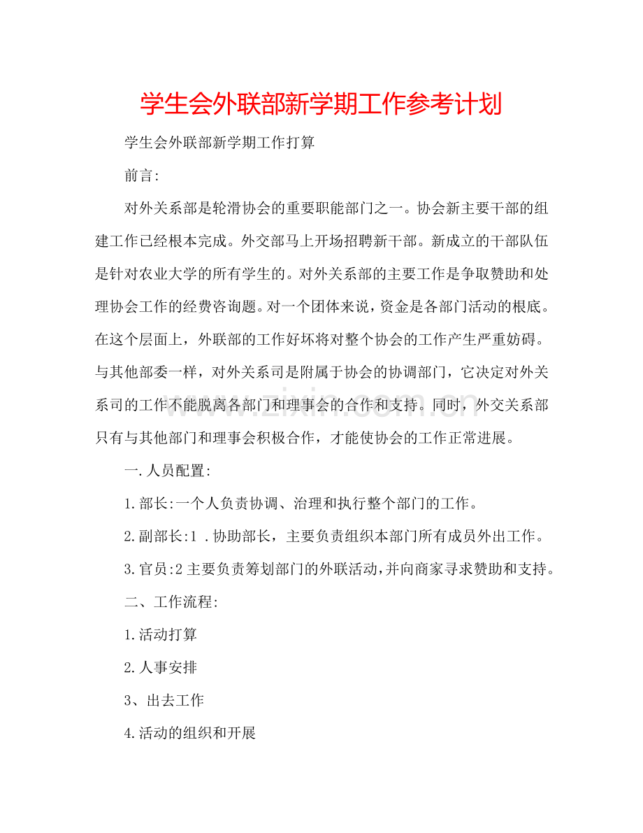 学生会外联部新学期工作参考计划.doc_第1页