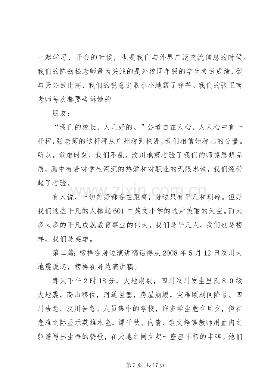 榜样在身边演讲稿范文.docx_第3页