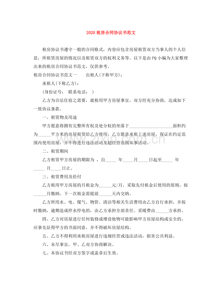 租房合同协议书范文.docx_第1页