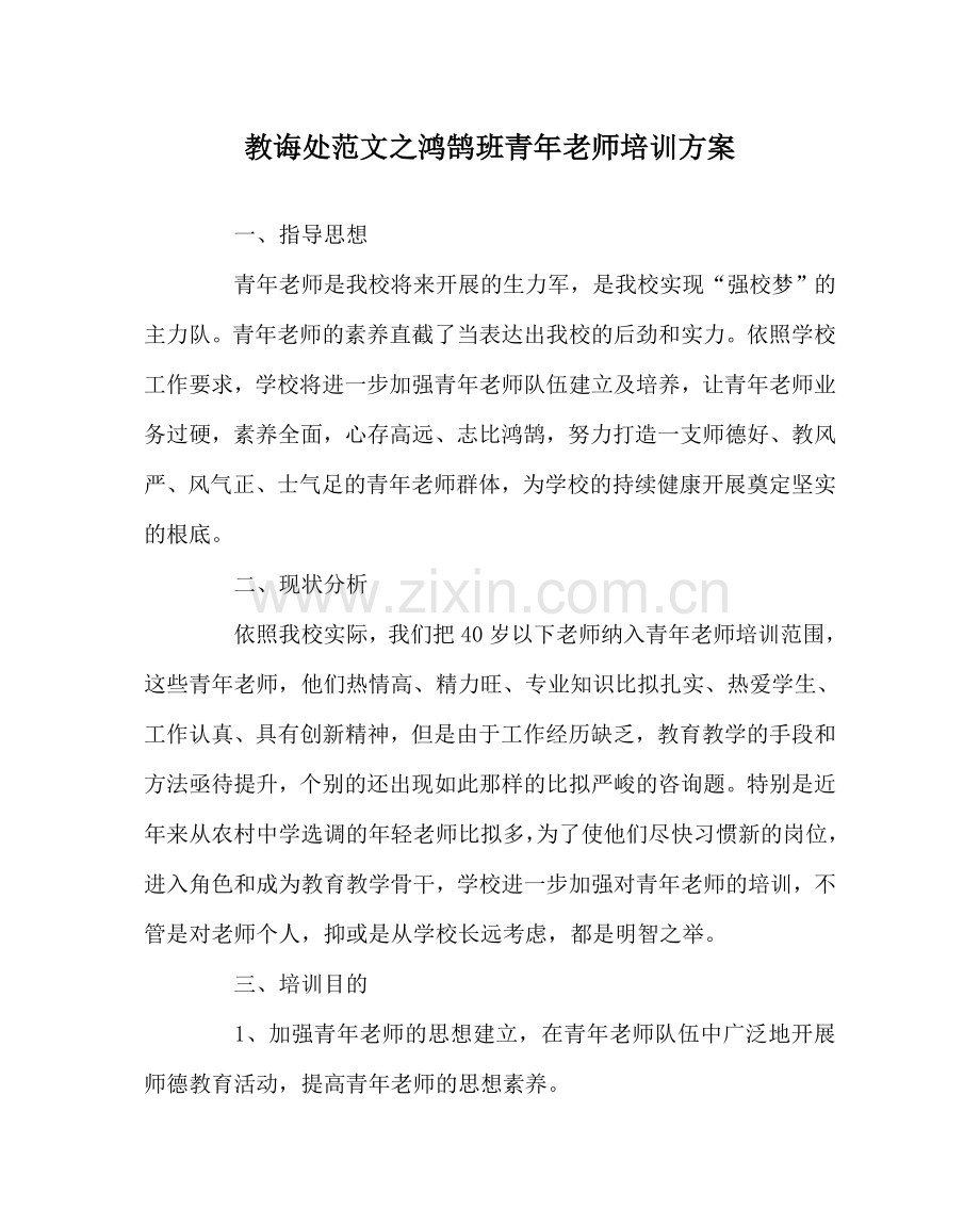 教导处范文鸿鹄班青年教师培训方案.doc_第1页