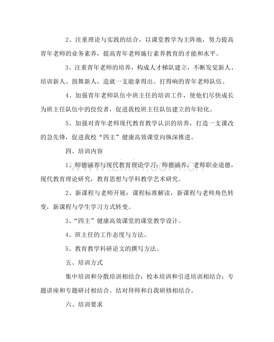 教导处范文鸿鹄班青年教师培训方案.doc_第2页