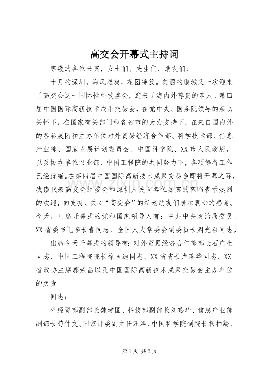 高交会开幕式主持稿(2).docx_第1页