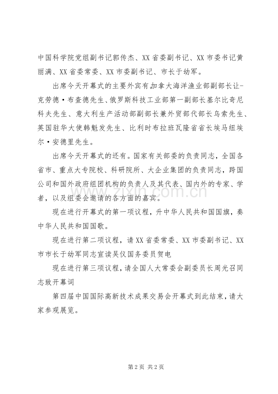 高交会开幕式主持稿(2).docx_第2页