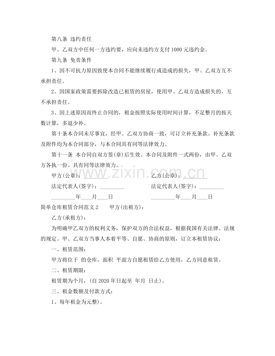 简单仓库租赁合同.docx_第2页