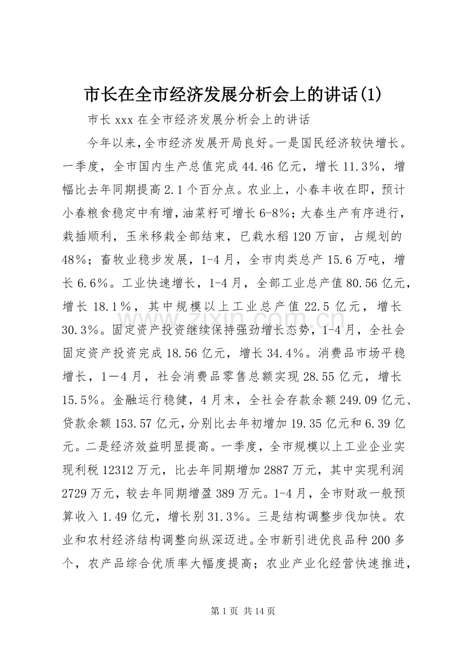 市长在全市经济发展分析会上的讲话(1).docx_第1页