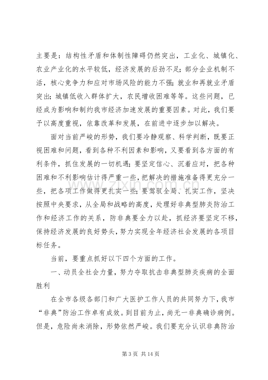 市长在全市经济发展分析会上的讲话(1).docx_第3页