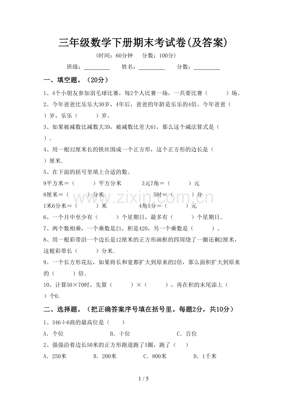 三年级数学下册期末考试卷(及答案).doc_第1页