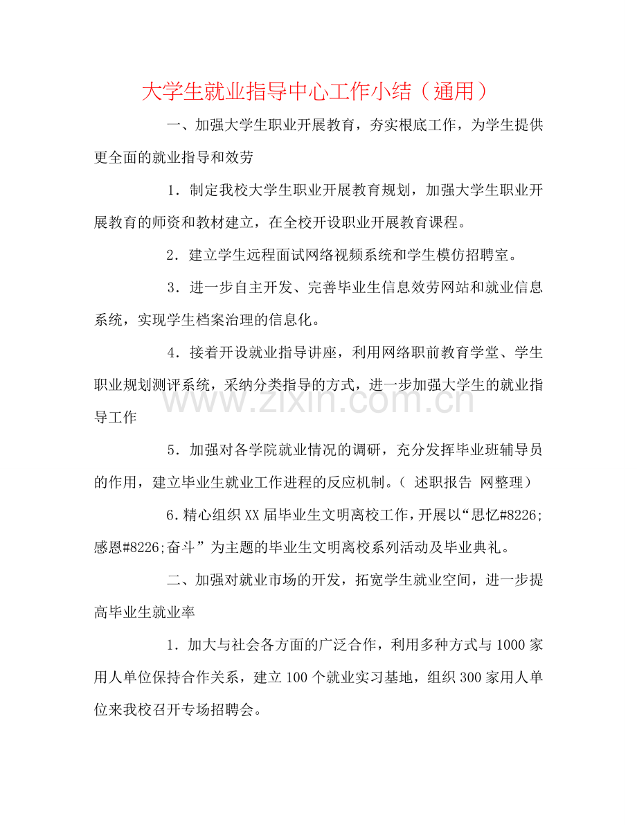 大学生就业指导中心工作小结（通用）.doc_第1页