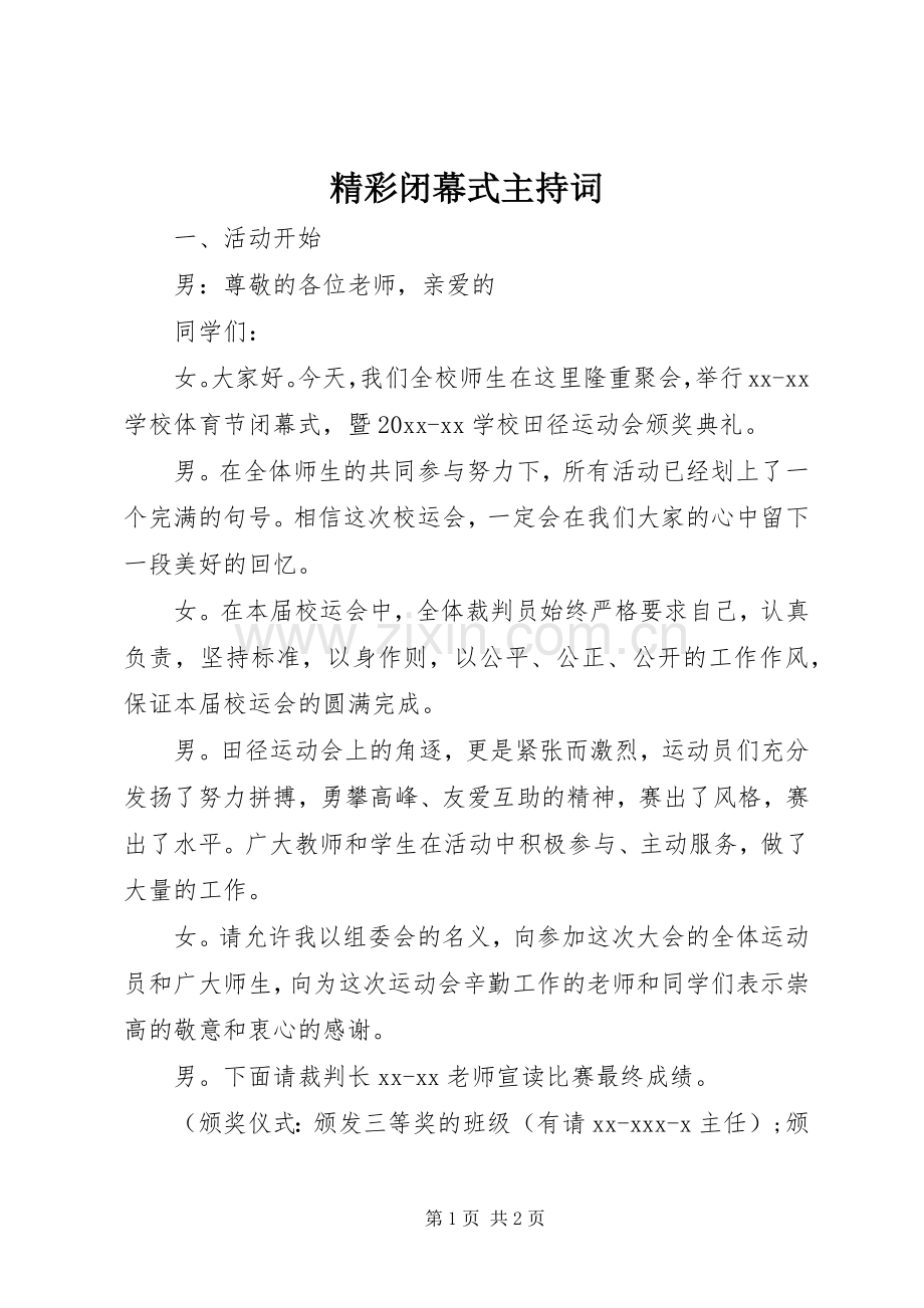 精彩闭幕式主持词.docx_第1页