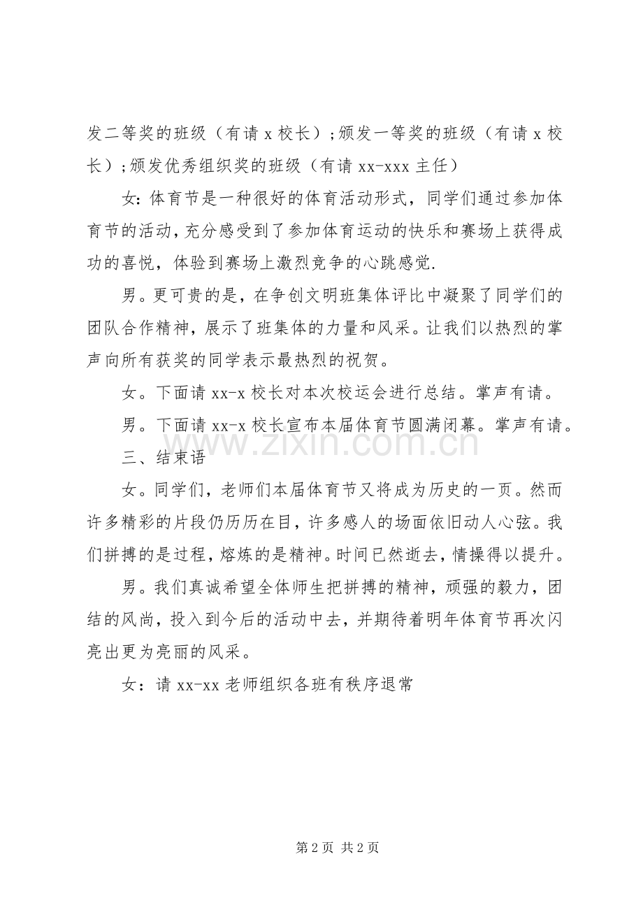 精彩闭幕式主持词.docx_第2页