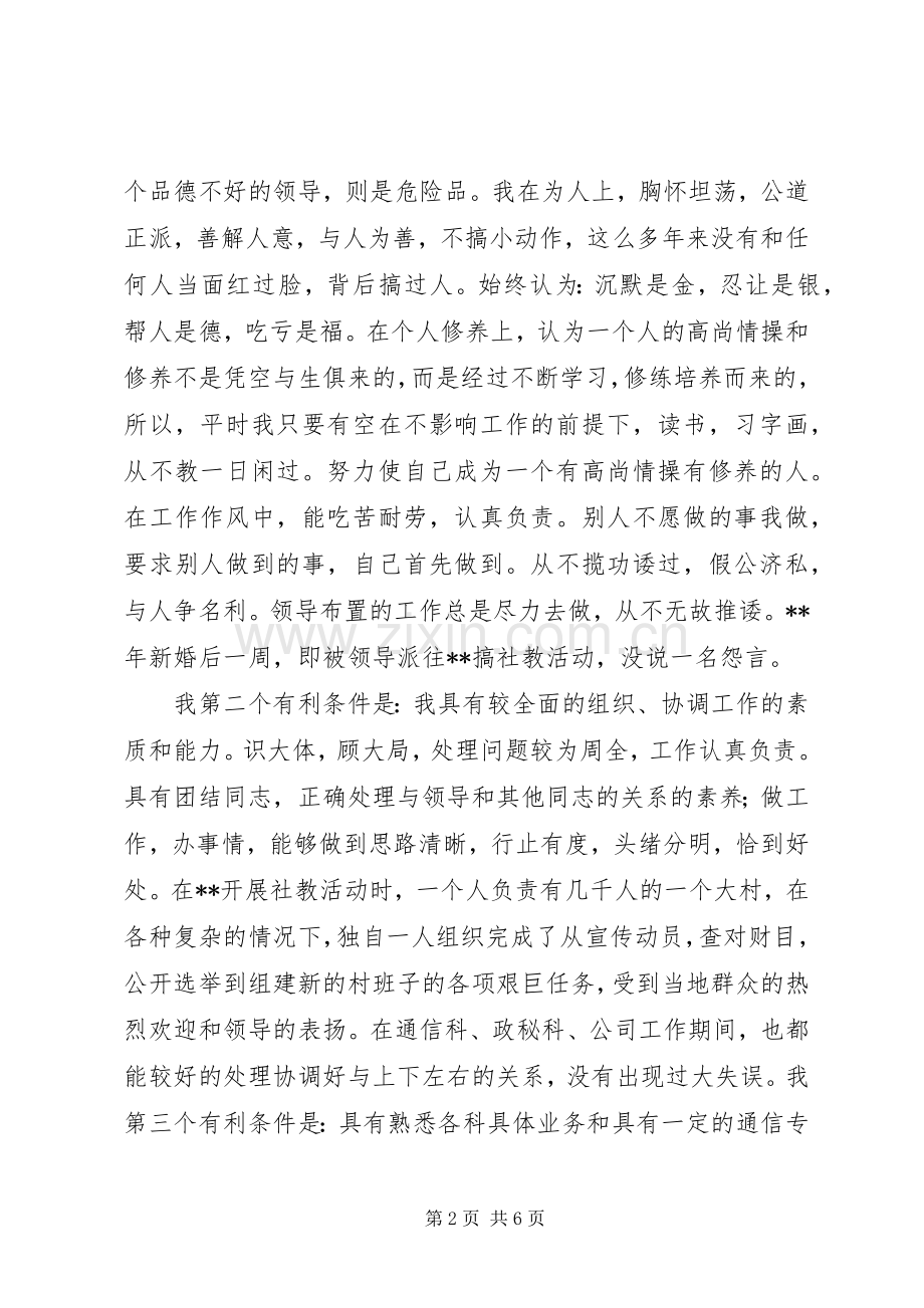 通信站副站长竞聘演讲稿范文.docx_第2页