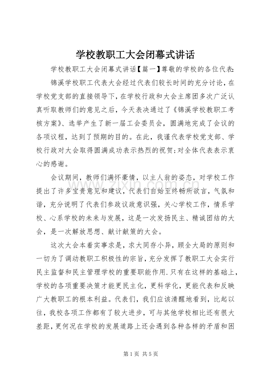 学校教职工大会闭幕式讲话.docx_第1页