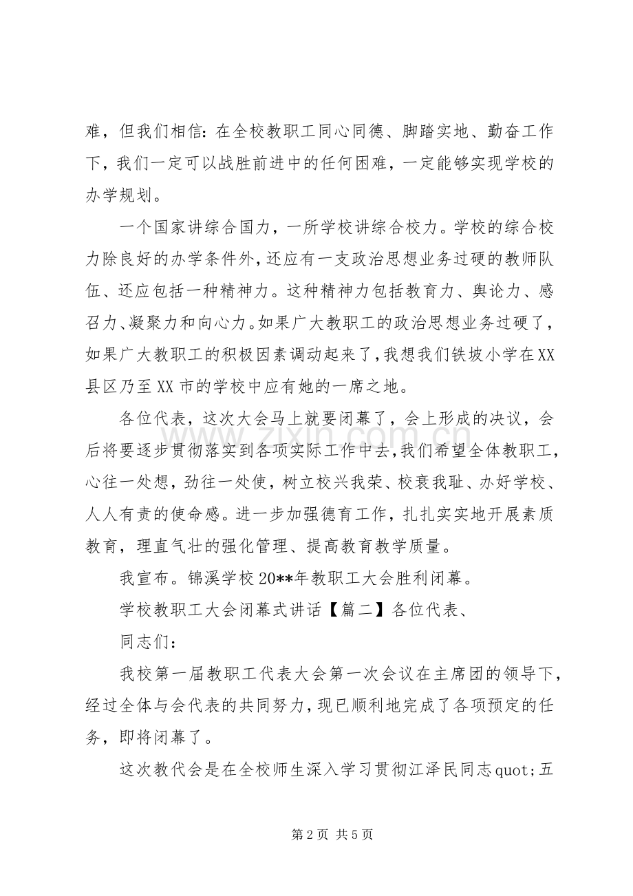 学校教职工大会闭幕式讲话.docx_第2页