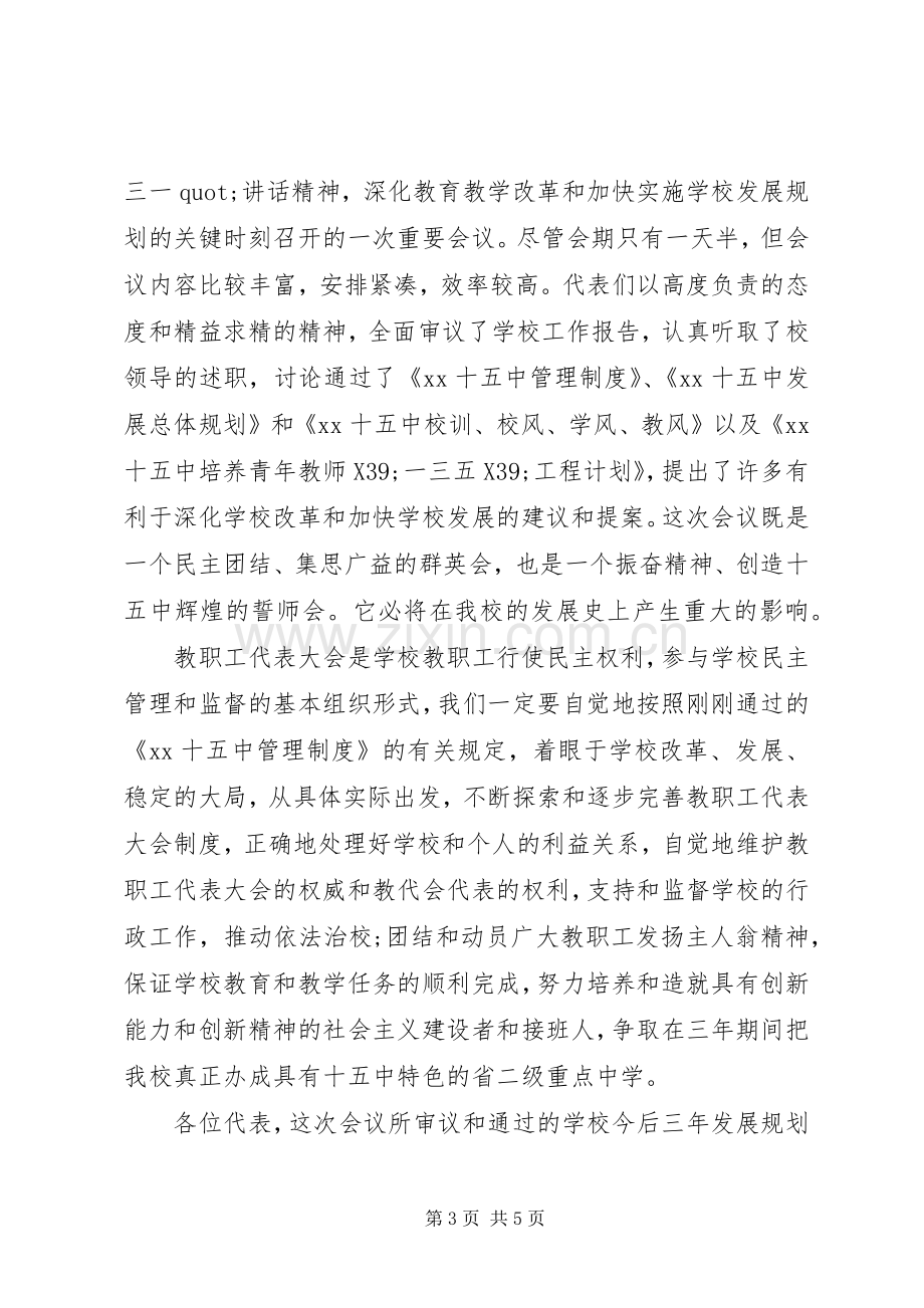 学校教职工大会闭幕式讲话.docx_第3页