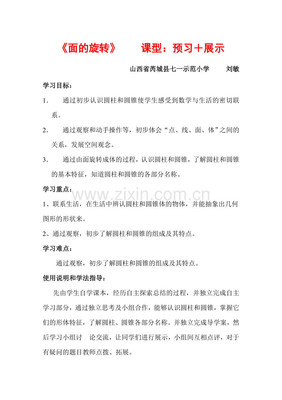 面的旋转导学案刘敏.doc_第1页