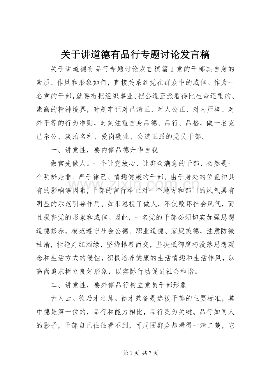 关于讲道德有品行专题讨论发言.docx_第1页