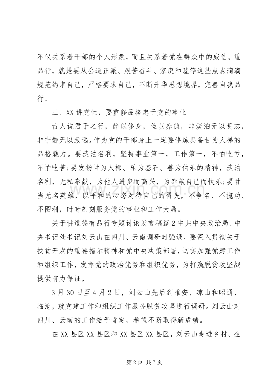 关于讲道德有品行专题讨论发言.docx_第2页