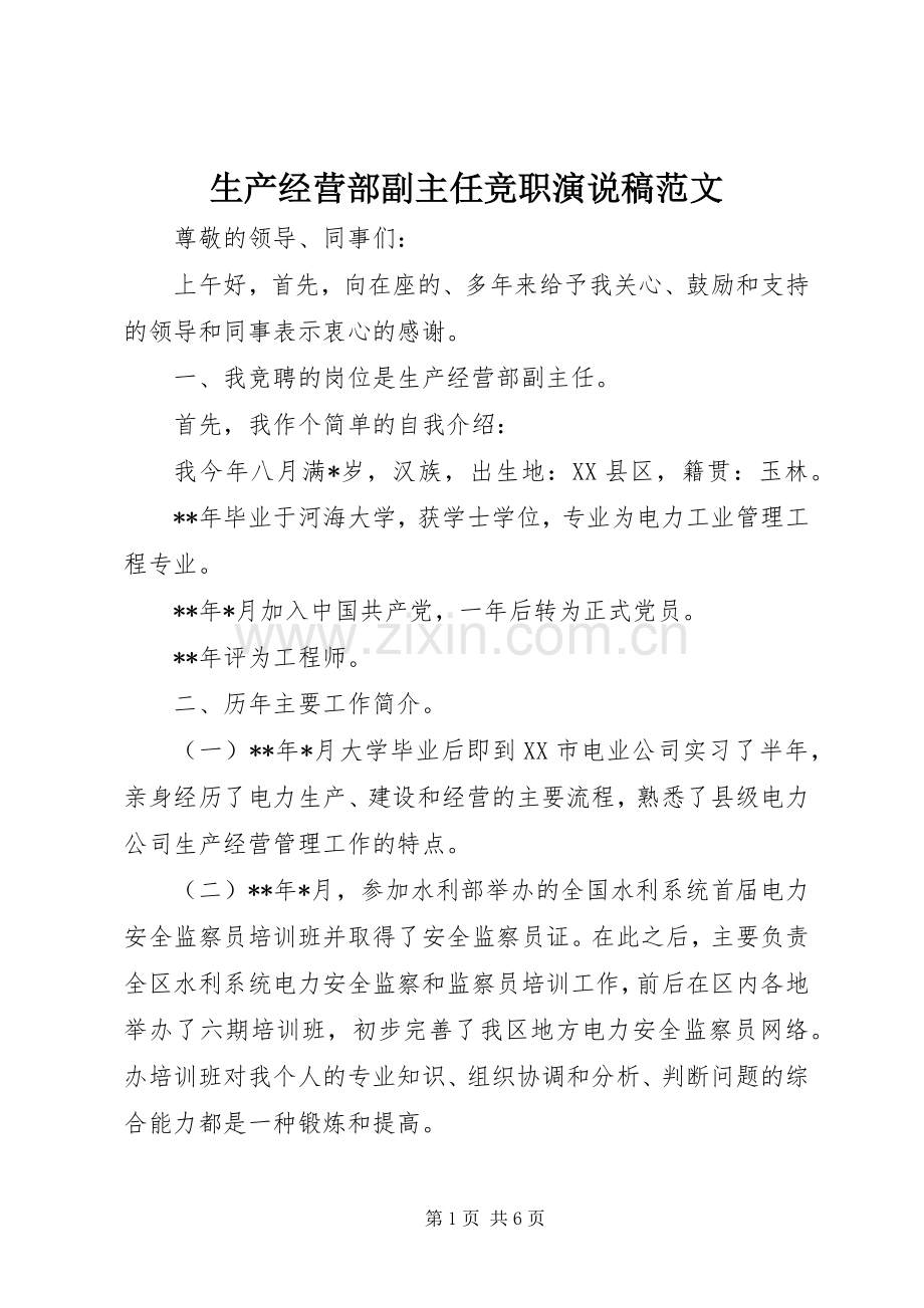 生产经营部副主任竞职演说范文.docx_第1页