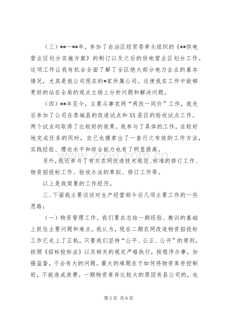 生产经营部副主任竞职演说范文.docx_第2页