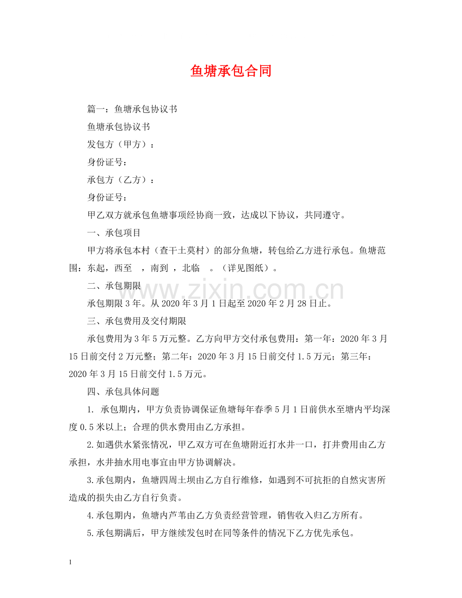 鱼塘承包合同2.docx_第1页