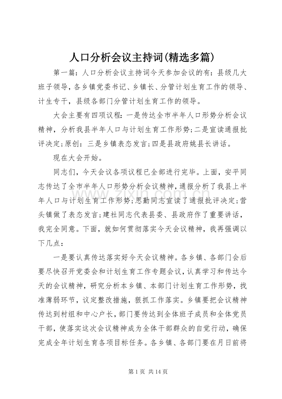 人口分析会议主持稿(多篇).docx_第1页