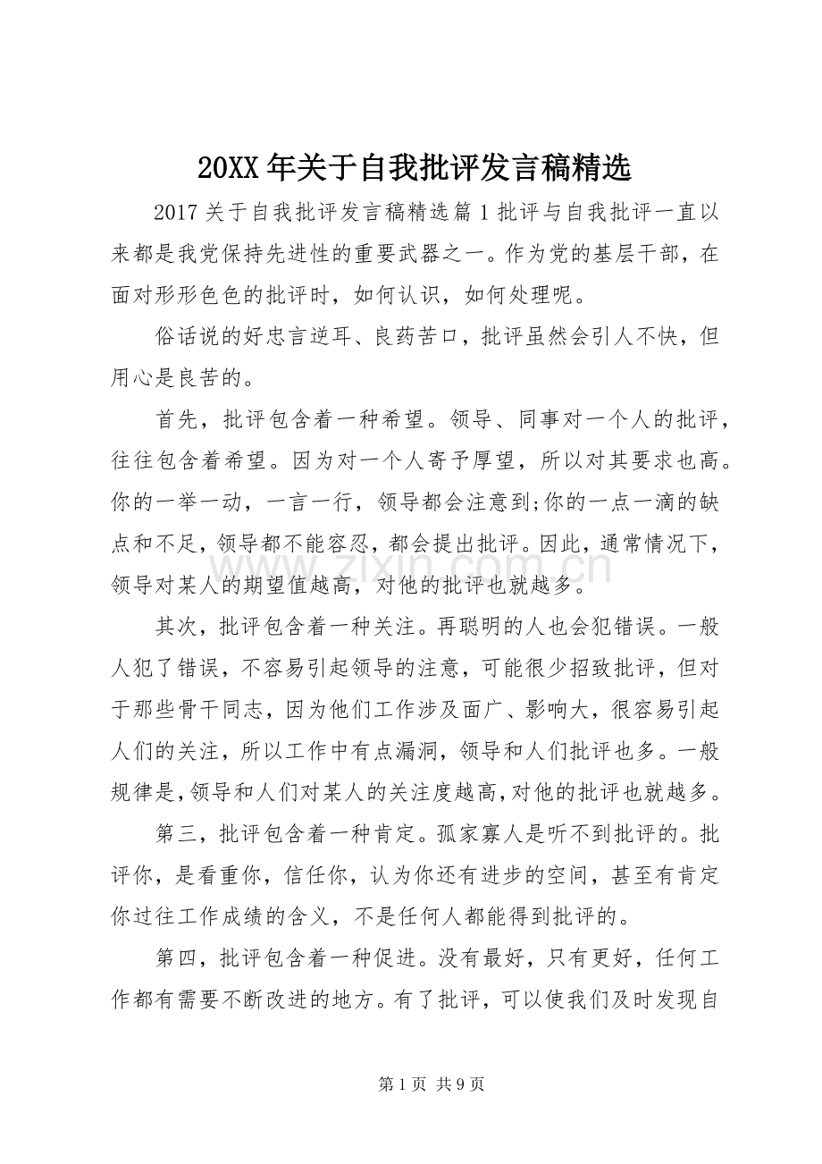 20XX年关于自我批评发言.docx_第1页