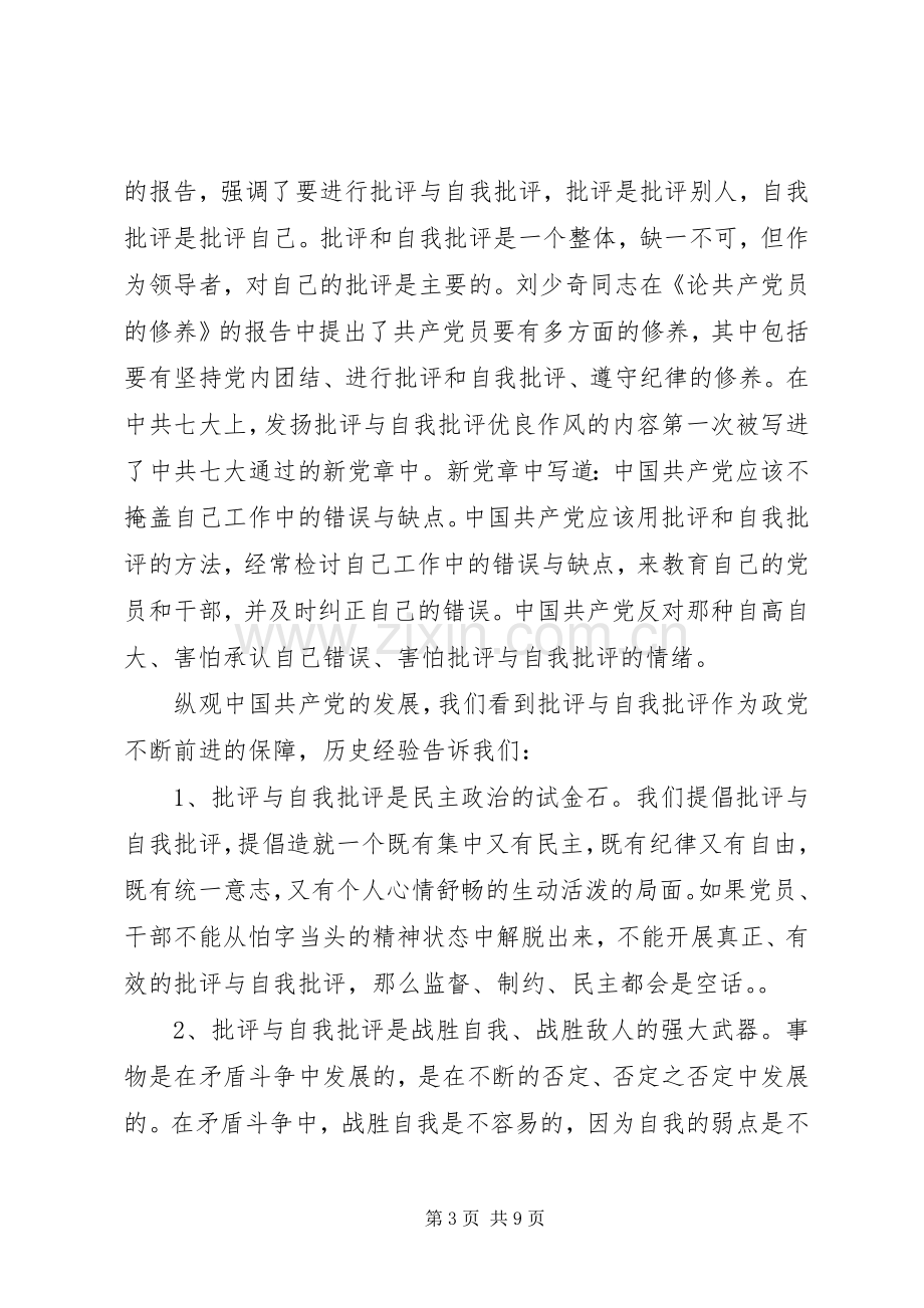 20XX年关于自我批评发言.docx_第3页