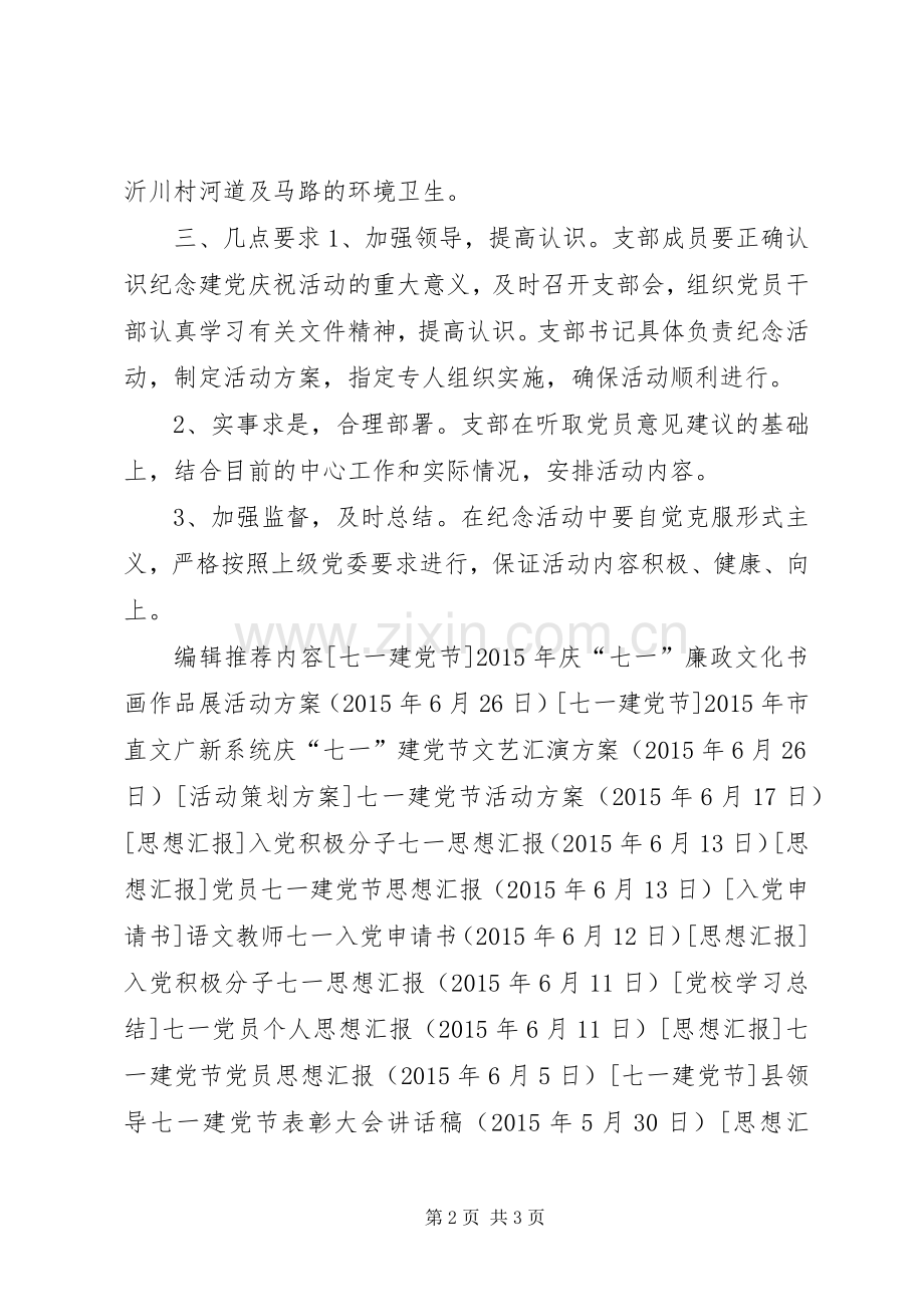 XX年农村庆祝七一建党节活动实施方案 .docx_第2页