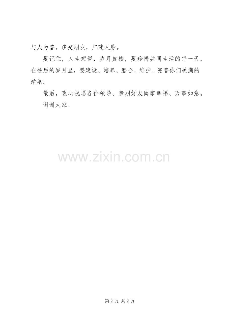 在儿子婚礼上的演讲致辞20XX年.docx_第2页