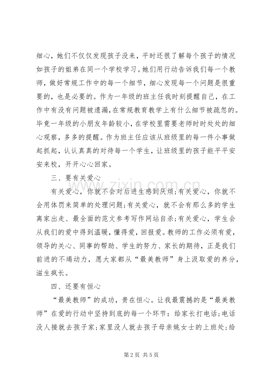 《做一个平凡的好老师》演讲稿范文.docx_第2页