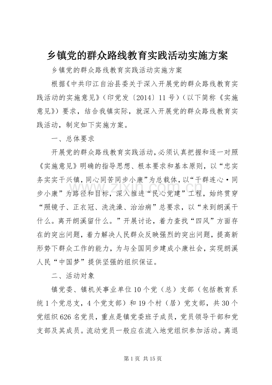 乡镇党的群众路线教育实践活动方案 .docx_第1页