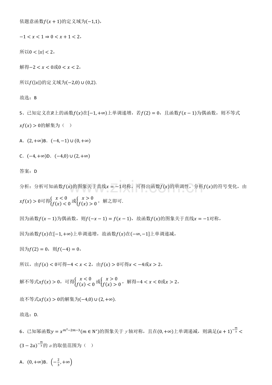 2023年人教版高中数学第三章函数的概念与性质考点大全笔记.pdf_第3页