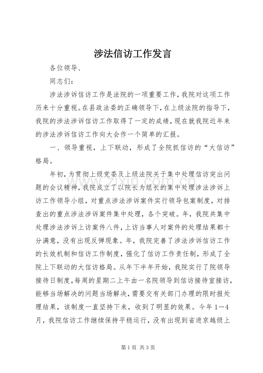 涉法信访工作发言稿.docx_第1页